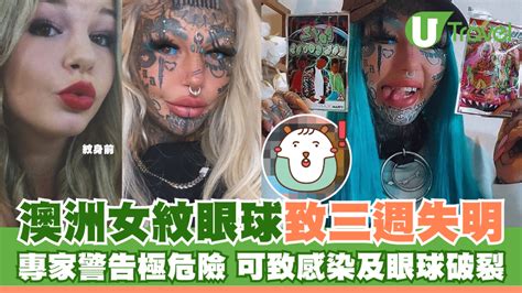 紋眼白|澳洲「青眼白龍」紋身女王Amber Luke 紋眼球致三週。